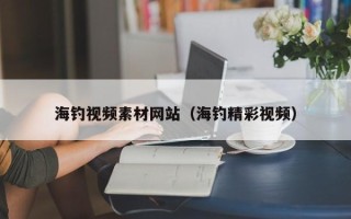 喀什海钓视频素材网站（海钓精彩视频）