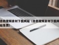 喀什自救视频素材下载网站（自救视频素材下载网站免费）