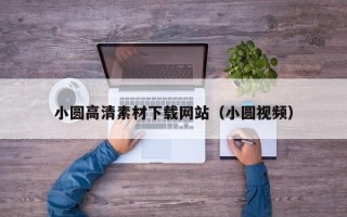喀什小圆高清素材下载网站（小圆视频）