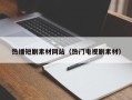 喀什热播短剧素材网站（热门电视剧素材）