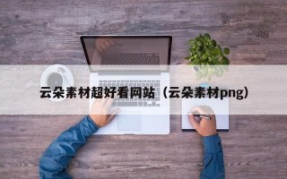 喀什云朵素材超好看网站（云朵素材png）