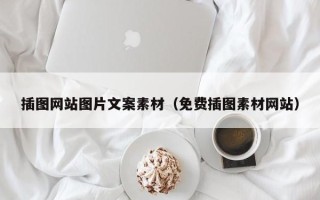 喀什插图网站图片文案素材（免费插图素材网站）