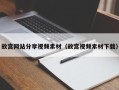 喀什故宫网站分享视频素材（故宫视频素材下载）