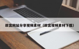 喀什故宫网站分享视频素材（故宫视频素材下载）