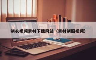 喀什制衣视频素材下载网站（素材制服视频）
