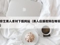 喀什综艺黑人素材下载网站（黑人应援视频在哪买）