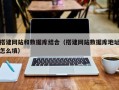 喀什搭建网站和数据库结合（搭建网站数据库地址怎么填）