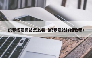 喀什织梦搭建网站怎么看（织梦建站详细教程）