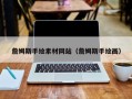 喀什詹姆斯手绘素材网站（詹姆斯手绘画）
