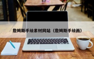 喀什詹姆斯手绘素材网站（詹姆斯手绘画）