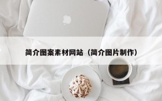 喀什简介图案素材网站（简介图片制作）
