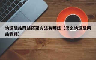 喀什快速建站网站搭建方法有哪些（怎么快速建网站教程）