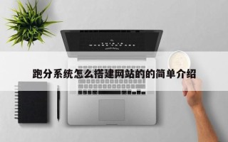 喀什跑分系统怎么搭建网站的的简单介绍