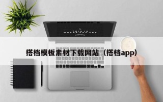 喀什搭档模板素材下载网站（搭档app）