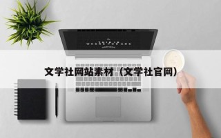喀什文学社网站素材（文学社官网）