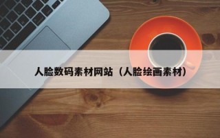 喀什人脸数码素材网站（人脸绘画素材）